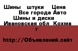 Шины 4 штуки  › Цена ­ 2 000 - Все города Авто » Шины и диски   . Ивановская обл.,Кохма г.